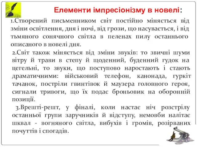 2.Світ також міняється від зміни звуків: то звичні шуми вітру й