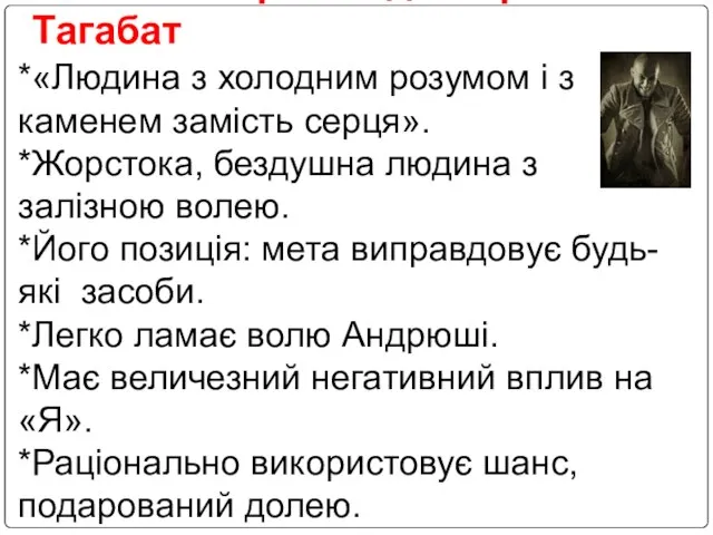 Система образів : доктор Тагабат *«Людина з холодним розумом і з