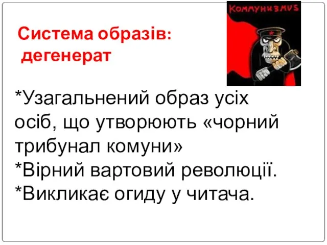 Система образів: дегенерат *Узагальнений образ усіх осіб, що утворюють «чорний трибунал