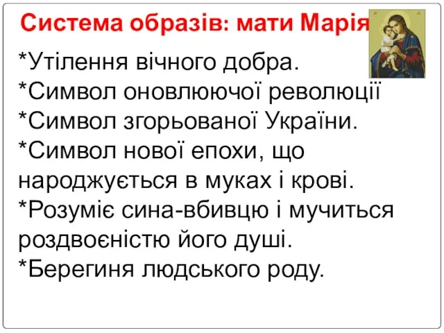 Система образів: мати Марія *Утілення вічного добра. *Символ оновлюючої революції *Символ