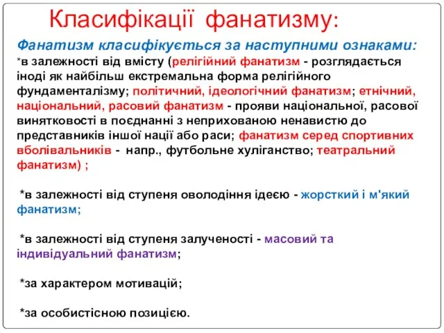 Класифікації фанатизму: Фанатизм класифікується за наступними ознаками: *в залежності від вмісту