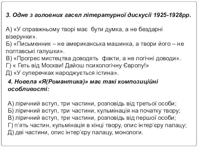 3. Одне з головних гасел літературної дискусії 1925-1928рр. А) «У справжньому