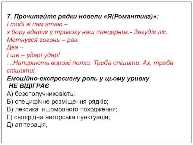 7. Прочитайте рядки новели «Я(Романтика)»: І тоді ж пам’ятаю – з