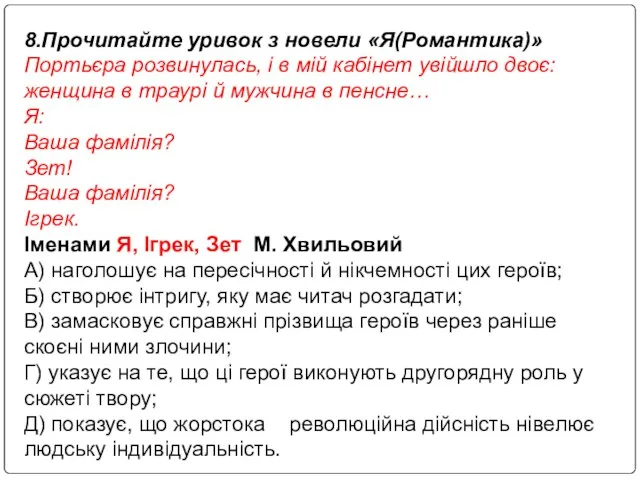 8.Прочитайте уривок з новели «Я(Романтика)» Портьєра розвинулась, і в мій кабінет