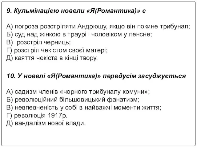 9. Кульмінацією новели «Я(Романтика)» є А) погроза розстріляти Андрюшу, якщо він