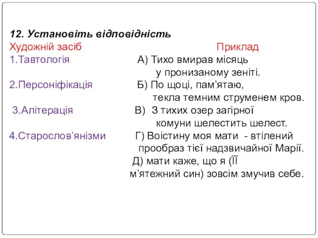 12. Установіть відповідність Художній засіб Приклад 1.Тавтологія А) Тихо вмирав місяць