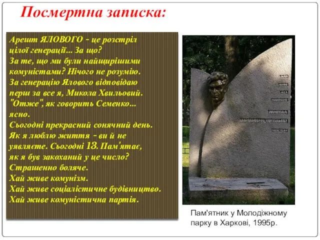 Посмертна записка: Арешт ЯЛОВОГО - це розстріл цілої генерації… За що?