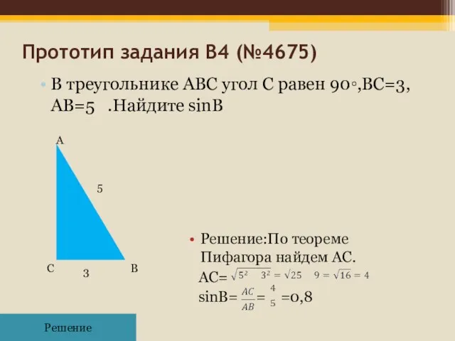 Прототип задания B4 (№4675)‏ В треугольнике ABC угол C равен 90◦,BC=3,АB=5