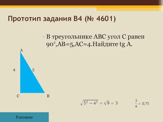 Прототип задания B4 (№ 4601)‏ В треугольнике ABC угол C равен