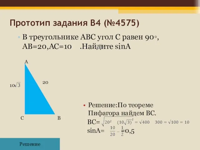 Прототип задания B4 (№4575)‏ В треугольнике ABC угол C равен 90◦,АВ=20,АС=10