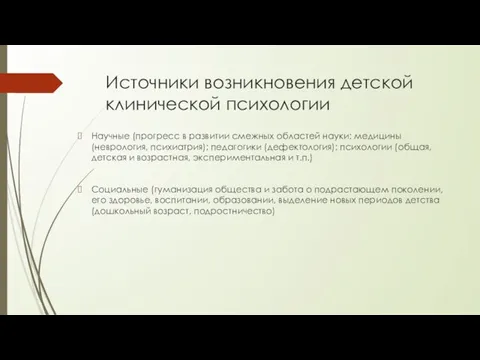 Источники возникновения детской клинической психологии Научные (прогресс в развитии смежных областей