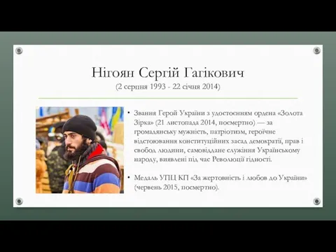 Нігоян Сергій Гагікович (2 серпня 1993 - 22 січня 2014) Звання