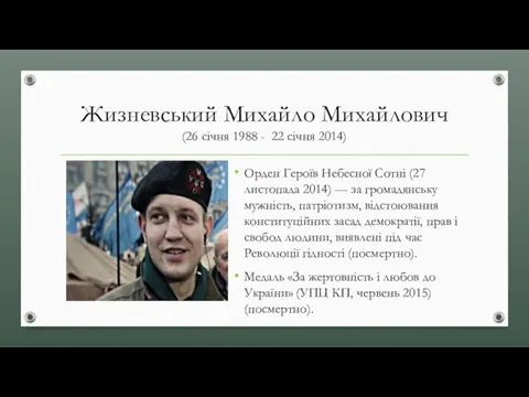 Жизневський Михайло Михайлович (26 січня 1988 - 22 січня 2014) Орден