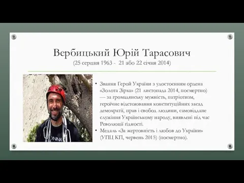 Вербицький Юрій Тарасович (25 серпня 1963 - 21 або 22 січня