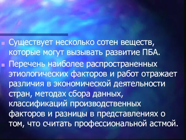 Существует несколько сотен веществ, которые могут вызывать развитие ПБА. Перечень наиболее