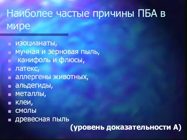 Наиболее частые причины ПБА в мире изоцианаты, мучная и зерновая пыль,