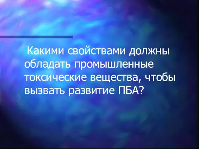 Какими свойствами должны обладать промышленные токсические вещества, чтобы вызвать развитие ПБА?