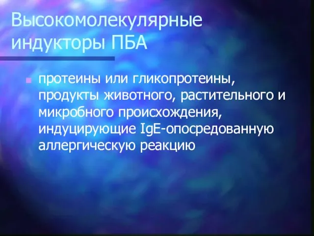 протеины или гликопротеины, продукты животного, растительного и микробного происхождения, индуцирующие IgЕ-опосредованную аллергическую реакцию Высокомолекулярные индукторы ПБА