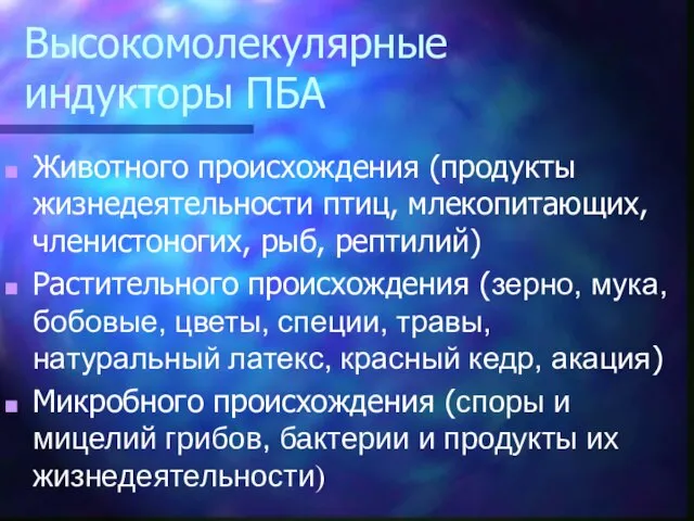 Высокомолекулярные индукторы ПБА Животного происхождения (продукты жизнедеятельности птиц, млекопитающих, членистоногих, рыб,