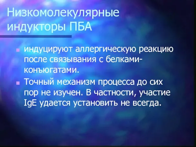 Низкомолекулярные индукторы ПБА индуцируют аллергическую реакцию после связывания с белками-конъюгатами. Точный