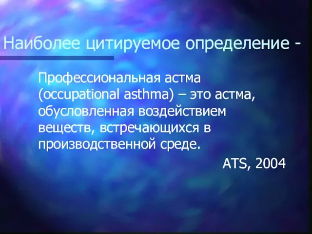 Наиболее цитируемое определение - Профессиональная астма (occupational asthma) – это астма,