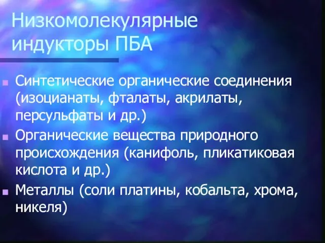 Низкомолекулярные индукторы ПБА Синтетические органические соединения (изоцианаты, фталаты, акрилаты, персульфаты и