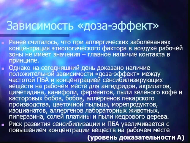 Зависимость «доза-эффект» Ранее считалось, что при аллергических заболеваниях концентрация этиологического фактора