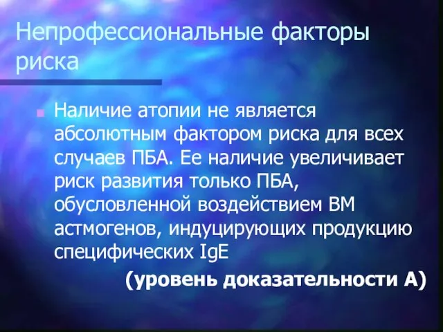 Непрофессиональные факторы риска Наличие атопии не является абсолютным фактором риска для