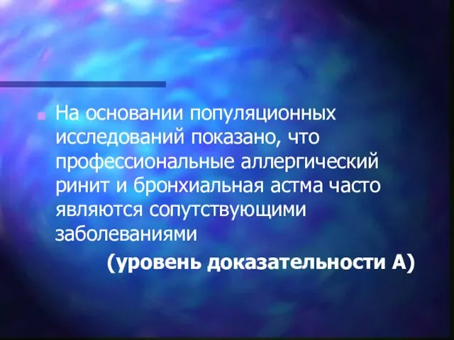 На основании популяционных исследований показано, что профессиональные аллергический ринит и бронхиальная