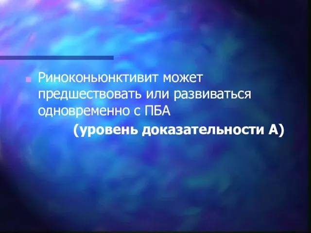 Риноконьюнктивит может предшествовать или развиваться одновременно с ПБА (уровень доказательности А)