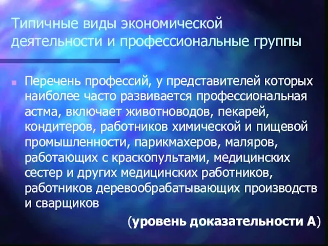 Типичные виды экономической деятельности и профессиональные группы Перечень профессий, у представителей