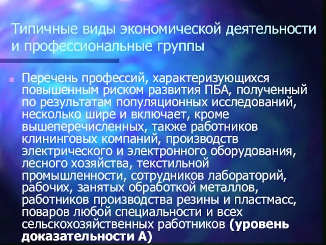 Типичные виды экономической деятельности и профессиональные группы Перечень профессий, характеризующихся повышенным