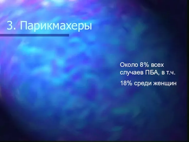 3. Парикмахеры Около 8% всех случаев ПБА, в т.ч. 18% среди женщин