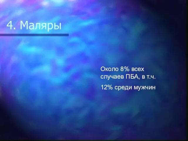 4. Маляры Около 8% всех случаев ПБА, в т.ч. 12% среди мужчин