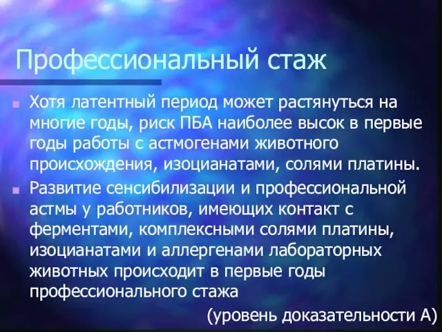 Профессиональный стаж Хотя латентный период может растянуться на многие годы, риск