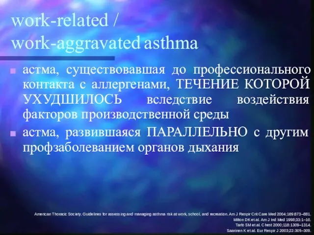 work-related / work-aggravated asthma астма, существовавшая до профессионального контакта с аллергенами,