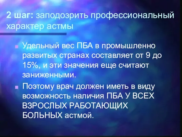 2 шаг: заподозрить профессиональный характер астмы Удельный вес ПБА в промышленно