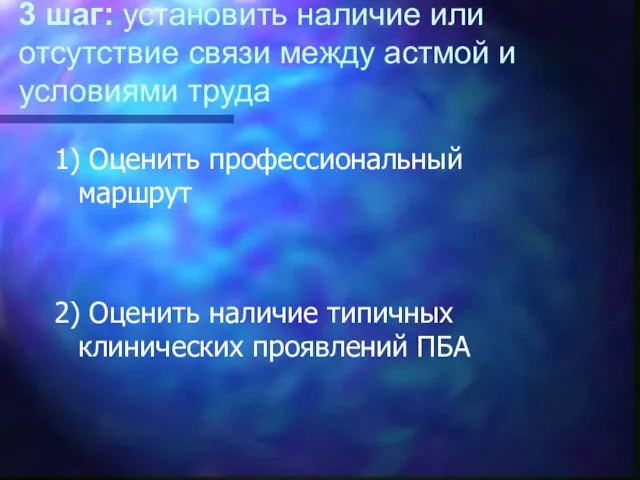 3 шаг: установить наличие или отсутствие связи между астмой и условиями