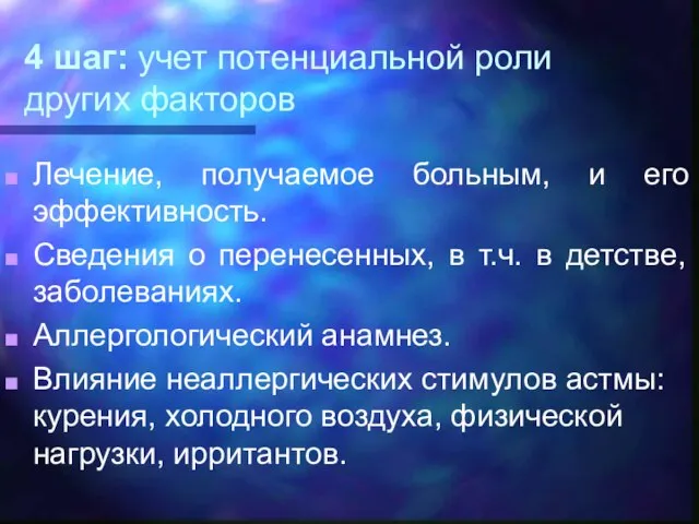 4 шаг: учет потенциальной роли других факторов Лечение, получаемое больным, и