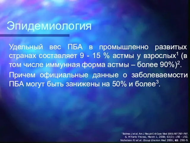 Эпидемиология Удельный вес ПБА в промышленно развитых странах составляет 9 -