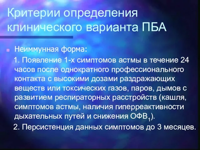 Критерии определения клинического варианта ПБА Неиммунная форма: 1. Появление 1-х симптомов