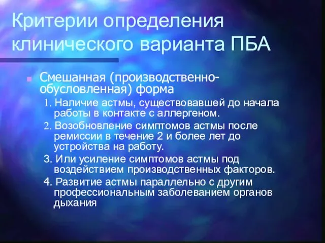 Критерии определения клинического варианта ПБА Смешанная (производственно-обусловленная) форма 1. Наличие астмы,