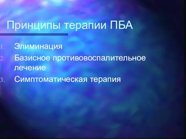 Принципы терапии ПБА Элиминация Базисное противовоспалительное лечение Симптоматическая терапия