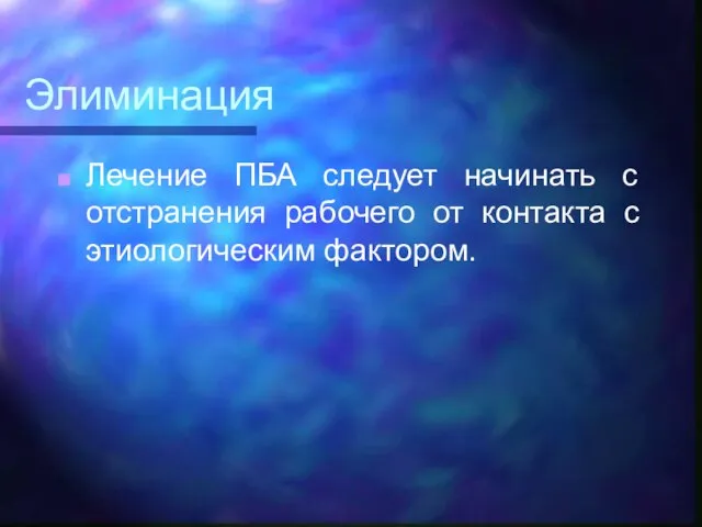 Элиминация Лечение ПБА следует начинать с отстранения рабочего от контакта с этиологическим фактором.