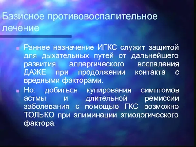 Базисное противовоспалительное лечение Раннее назначение ИГКС служит защитой для дыхательных путей