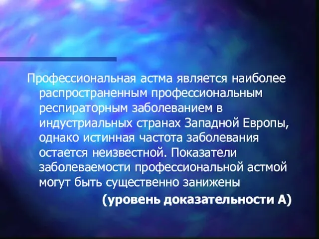 Профессиональная астма является наиболее распространенным профессиональным респираторным заболеванием в индустриальных странах