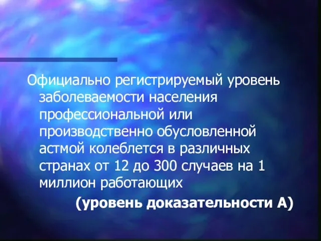 Официально регистрируемый уровень заболеваемости населения профессиональной или производственно обусловленной астмой колеблется