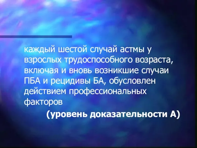 каждый шестой случай астмы у взрослых трудоспособного возраста, включая и вновь