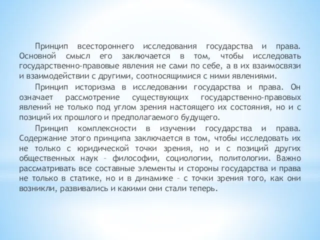 Принцип всестороннего исследования государства и права. Основной смысл его заключается в