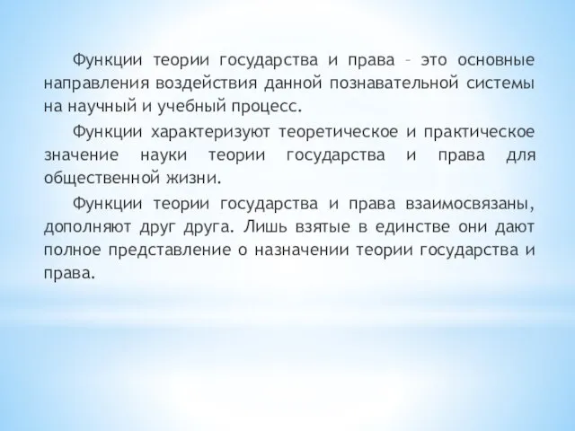 Функции теории государства и права – это основные направления воздействия данной